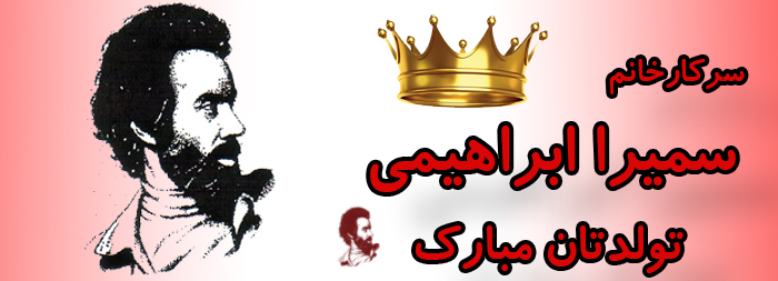 سرکار خانم سمیرا ابراهیمی تولدت مبارک سرکار خانم سمیرا ابراهیمی تولدت مبارک